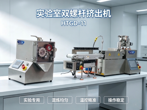 相约RHEO 2026 | 哈尔技术HTGD-11双螺杆热熔挤实验线亮相武汉
