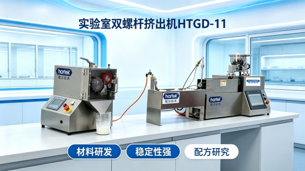 HTGD-11微型双螺杆挤出造粒实验线 | PC+增韧剂售前测试：百克验证改性效果