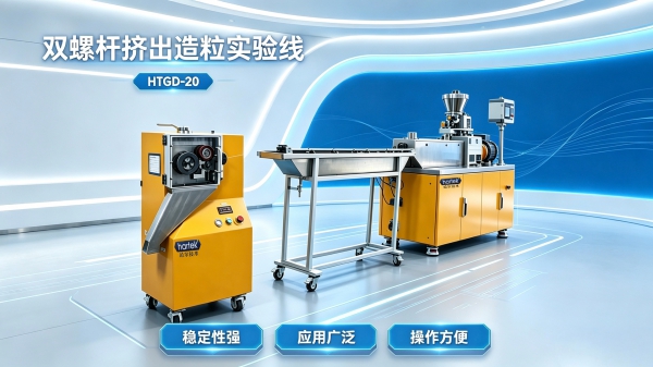 PE+低温粉料共混验证完成,哈尔HTGD-20实验线交付顺德客户 PE+低温粉料共混验证完成,哈尔HTGD-20实验线交付顺德客户