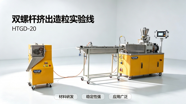 HTGD-20双螺杆挤出造粒实验线售前试机完成,PP+白石蜡油+碳酸钙共混验证成功 HTGD-20双螺杆挤出造粒实验线售前试机完成,PP+白石蜡油+碳酸钙共混验证成功