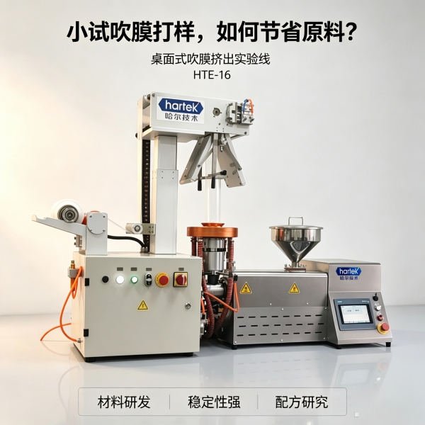 LDPE吹膜没把握?来哈尔实验室,用HTE-16吹出来看看 LDPE吹膜没把握?来哈尔实验室,用HTE-16吹出来看看