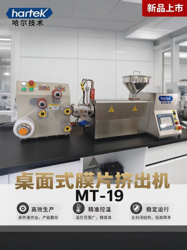 MT16桌面式膜片挤出实验线:可观察、可验证、可复现 MT16桌面式膜片挤出实验线:可观察、可验证、可复现