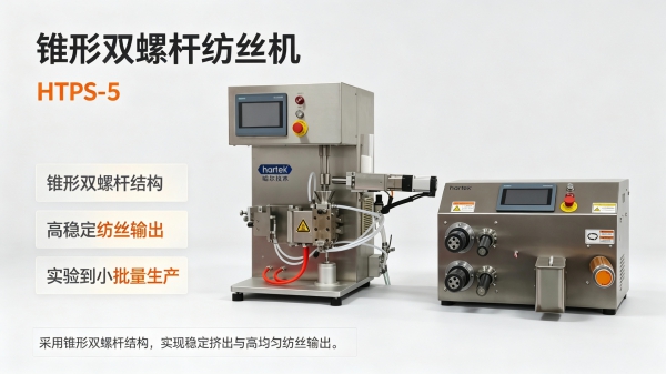 HTPS-5锥形双螺杆纺丝实验线：可观察、可验证、可复现，实验室纺丝研发的效率之选