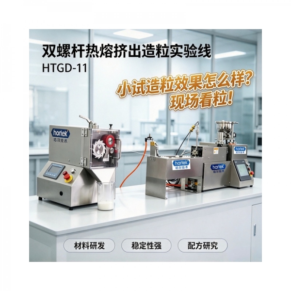 双螺杆热熔挤出造粒实验线：可视化热熔挤出平台，助力工艺机理研究