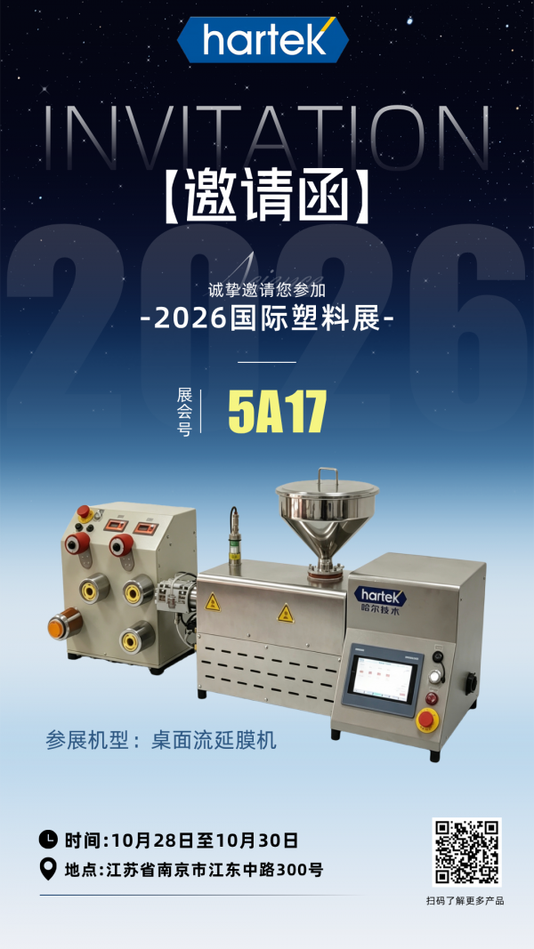 南京国际塑料展｜哈尔实验室桌面流延膜实验线现场展出